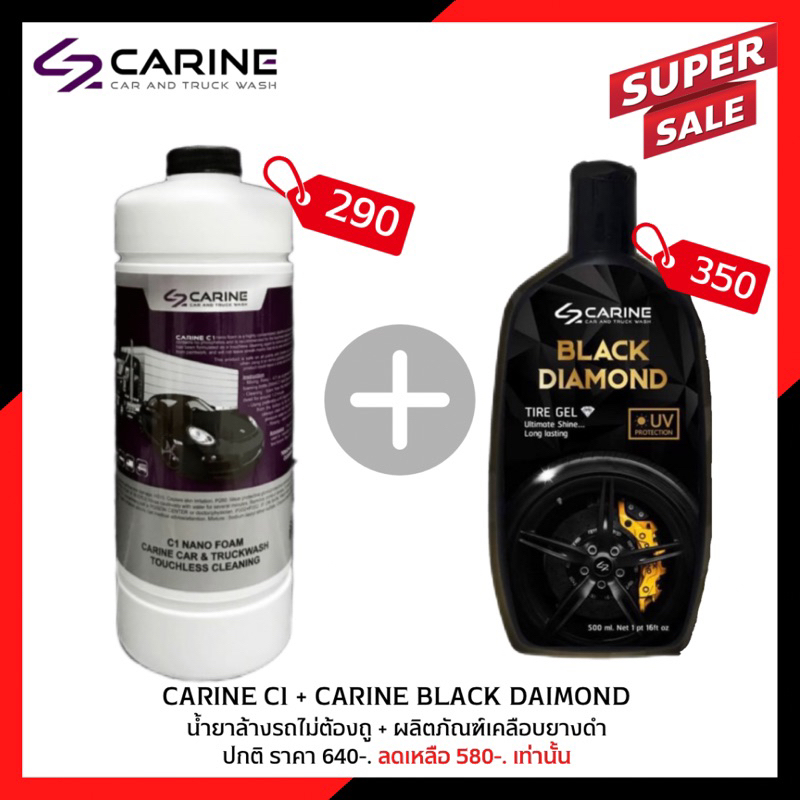 carine-c1-carine-black-daimond-น้ำยาล้างรถไม่ต้องถู-ผลิตภัณฑ์เคลือบยางดำ-โปรโมชั่นพิเศษ-ซื้อคู่ถูกกว่า