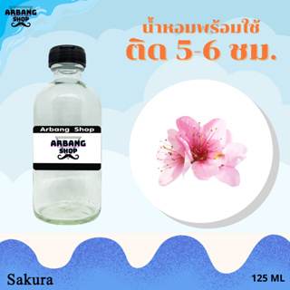 น้ำหอมพร้อมใช้สูตร 1A ปริมาณ 125 ml. กลิ่น ซากุระ