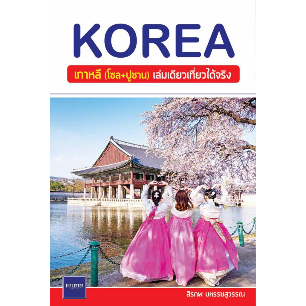 หนังสือพร้อมส่ง-korea-เกาหลี-โซล-ปูซาน-เล่มเดียวเที่ยวฯ-the-letter-pub-สิรภพ-มหรรฆสุวรรณ-booksforfun