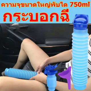 Unisex โถส้วมเคลื่อนที่ กระบอกปัสสาวะ 750ml ที่ฉี่ในรถ ถังฉี่ กระโถนฉี่หญิง โถฉี่ผู้ชาย ห้องน้ำแคมปิ้ง urine bottle กระโ
