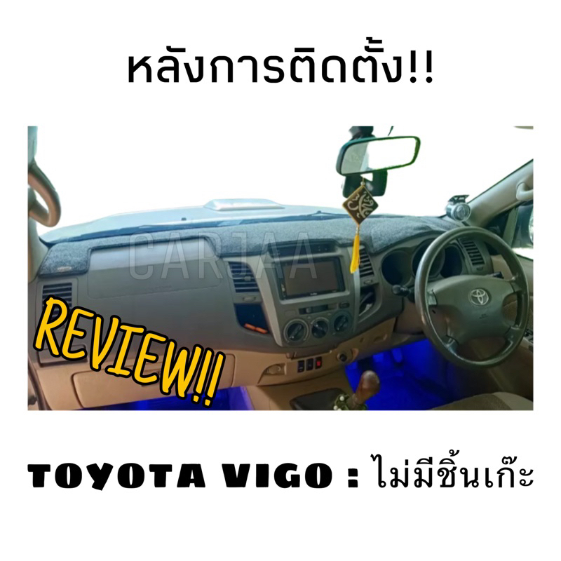 พรมปูคอนโซลหน้ารถ-รุ่นโตโยต้า-วีโก้-toyota-vigo