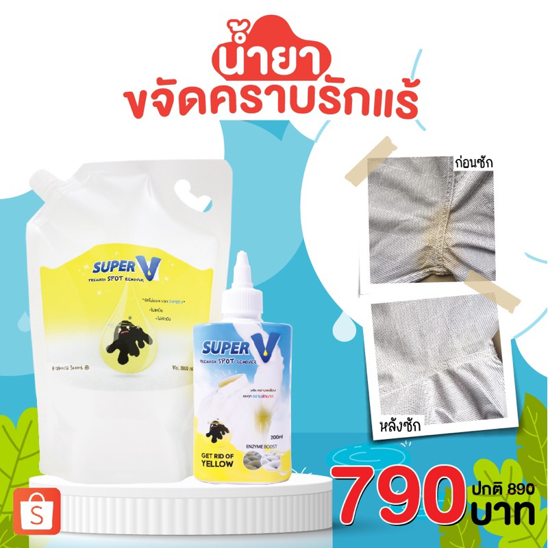 Super V Remover 1000 ml น้ำยาขจัดคราบฝังลึกบนเสื้อผ้า คราบเหลือง คราบ ...