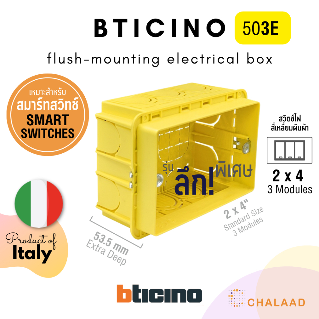 bticino flush-mounting box 503E กล่องฝัง บล็อคฝัง 2x4 [3 ช่อง] สำหรับ ...