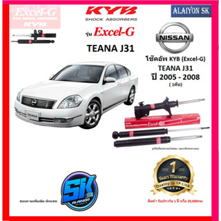 KYB Excel-G โช๊คอัพ NISSAN TEANA (J31) ปี 05 - 08 คายาบ้า (รวมส่งแล้ว)