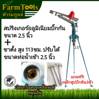 สปริงเกอร์บิ๊กกัน Big gun Sprinkler 2.5นิ้วพร้อมขาตั้ง ปลอกทองเหลืองแท้หมุนลื่น สปริงเกอร์อลูมิเนียมน้ำหนักเบา