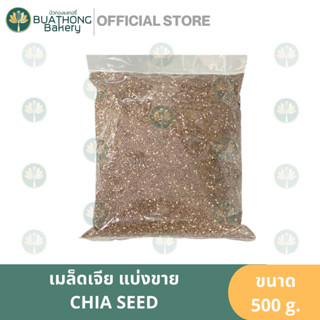 เมล็ดเจีย เมล็ดเชีย 500g. Chia Seed เม็ดเจีย เม็ดเชีย เมล็ดเซีย เม็ดเซีย