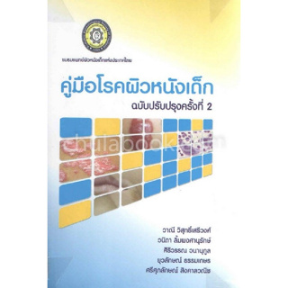 c111 9786164291607 คู่มือโรคผิวหนังเด็ก