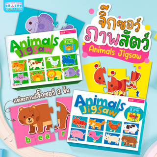 จิ๊กซอว์ภาพสัตว์ Animals Jigsaw 1 กล่องมีจิ๊กซอว์ 8 ภาพ (ซื้อแยกกล่องได้)