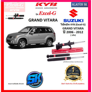 KYB Excel-G โช๊คอัพ SUZUKI GRAND VITARA ปี 06 - 12 คายาบ้า (รวมส่งแล้ว)