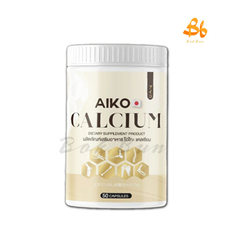ส่งฟรี !!!  ไอโกะ แคลแซียมเพิ่มความสูง++  AIKO CALCIUM บำรุงกระดูก สารสกัดจากประเทศญี่ปุ่น