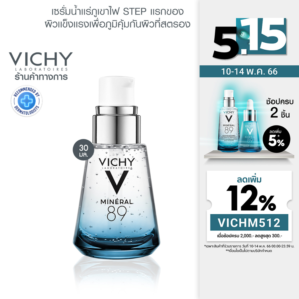 ภาพหน้าปกสินค้าวิชี่ Vichy Mineral 89 Serum เซรั่มบำรุงผิวหน้า มอบผิวเด้งนุ่ม เรียบเนียน ดุจผิวเด็ก 30ml.(เซรั่ม ครีมบำรุงผิวหน้า)