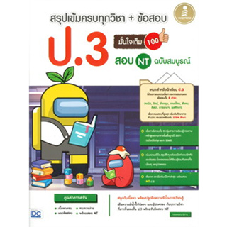 หนังสือ สรุปเข้มครบทุกวิชา+ข้อสอบ ป.3 มั่นใจเต็ม 100 สอบ NT ฉบับสมบูรณ์ (สินค้าพร้อมส่ง)