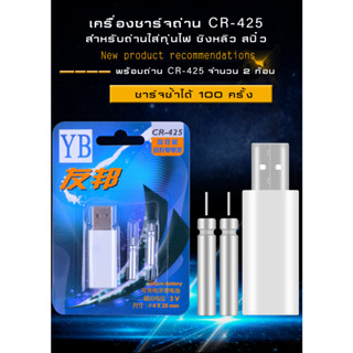 เครื่องชาร์จถ่านทุ่นไฟ แบบ USB รุ่นถ่าน CR-425 พร้อมถ่าน 2 ก้อน