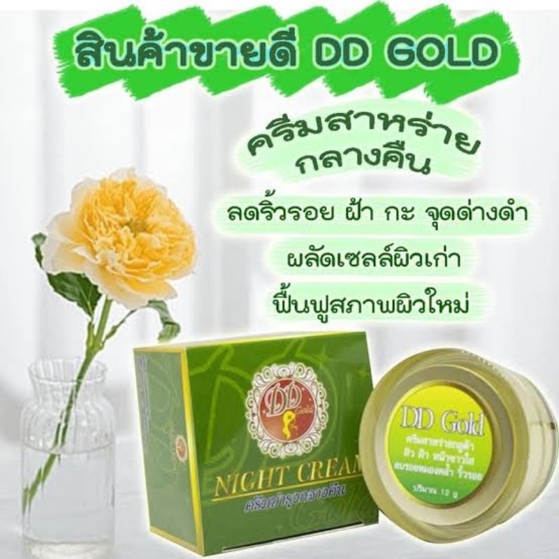 ของแท้-มีของแถม-dd-gold-cream-ดีดีโกล์ครีม-ชุดบำรุงหน้าขาวใส