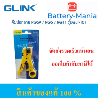 GLINK Universal Stripping Tool คีมปอกสาย RG59 / RG6 / RG11 รุ่นGLT-101 ออกใบกำกับภาษีได้ batterymania