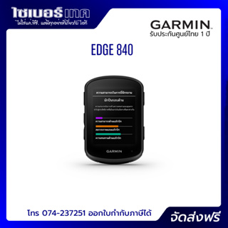 Garmin EDGE 840 จัดส่งฟรี เมนูไทย ประกันศูนย์ไทย 1 ปี Garmin By Gis ออกใบกำกับภาษีได้