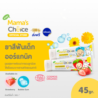 สินค้า Mama\'s Choice ยาสีฟันเด็ก ยาสีฟันเด็ก 6 เดือนขึ้นไป สูตร Organic ไม่มีฟลูออไรด์ อ่อนโยน ปลอดภัย - Baby-Kids Toothpaste