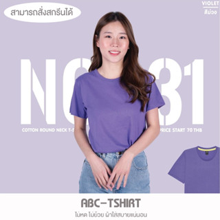 เสื้อยืดคอกลม สีม่วง  คอตตอน100%