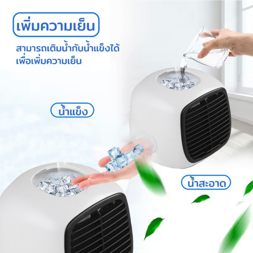 ลดลง15-c-พัดลมไอเย็น-mini-แอร์เคลื่อนที่-เย็นอย่างรวดเร็ว-เสียงเงียบ-ประหยัดค่าไฟ-พัดลมไอน้ำพกพา-พัดลมไอน้ำ-แอร์มินิพกพ