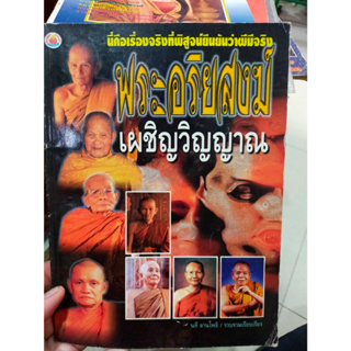 หนังสือ พระอริยสงฆ์ เผชิญวิญญาณ