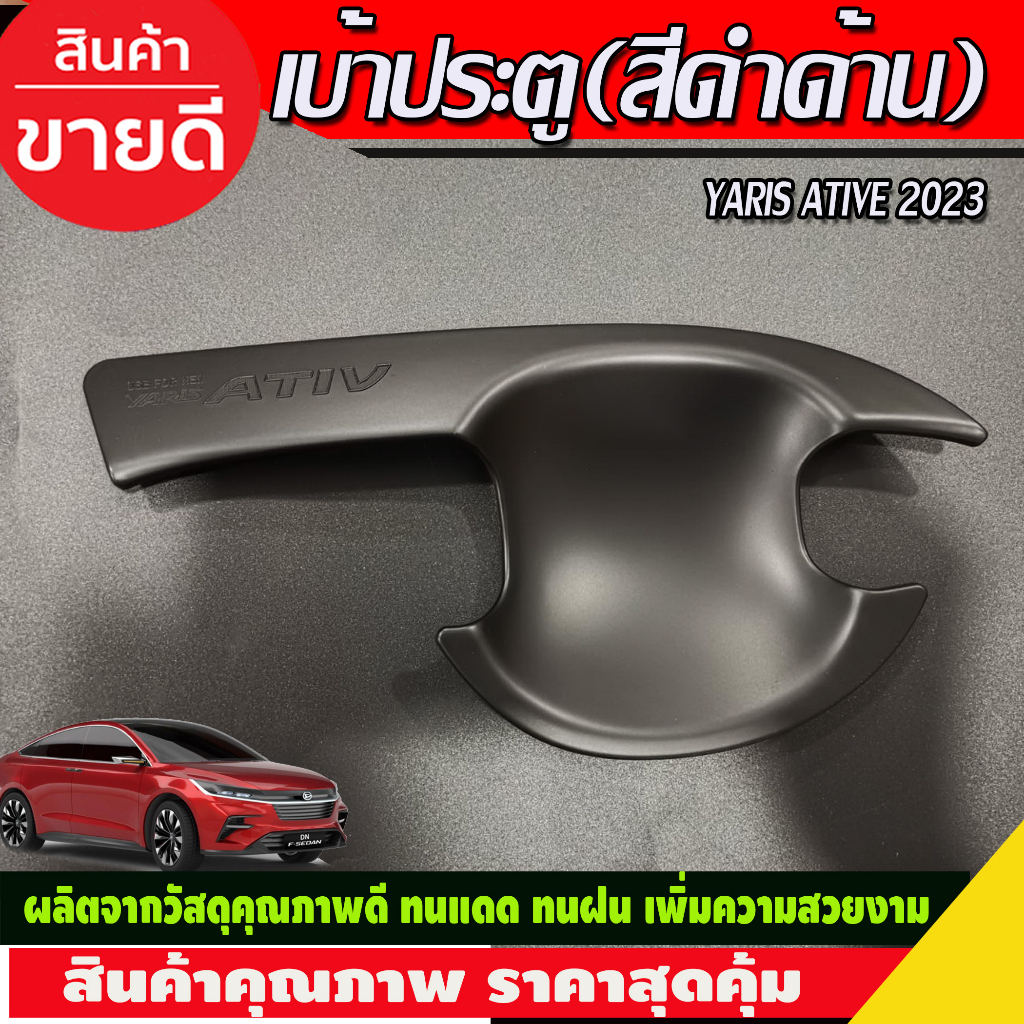 เบ้ารองมือเปิดประตู-เบ้าประตู-สีดำด้าน-toyota-yaris-ativ-2022-2023-2024-r