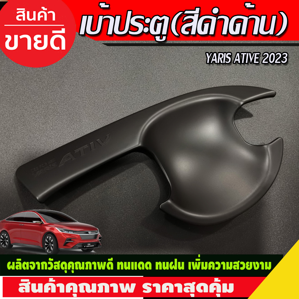 เบ้ารองมือเปิดประตู-เบ้าประตู-สีดำด้าน-toyota-yaris-ativ-2022-2023-2024-r