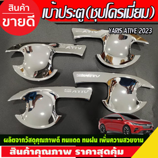 เบ้ารองมือเปิดประตู ถาดรองมือ เบ้ากันรอย ชุบโครเมี่ย โตโยต้า ยาริส Toyota Yaris Ativ 2022 - Ativ 2023 Ativล่าสุด R