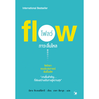 ภาวะลื่นไหล : flow โฟลว์ (หนังสือใหม่มือ1)