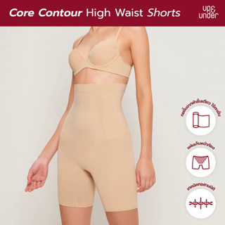 ภาพหน้าปกสินค้า[โค้ด 55UNUA ลด130]UP&UNDER : กางเกงกระชับสัดส่วน รุ่น Core Contour ทรง High Waist Shorts สี Nude สเตรัดหน้าท้อง เอวสูง ซึ่งคุณอาจชอบสินค้านี้