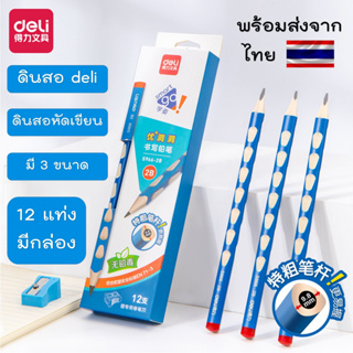 ภาพหน้าปกสินค้า[COD] ดินสอDeli 12 แท่ง (มีกล่อง) ดินสอสามเหลี่ยม ดินสอหัดเขียน เสริมพัฒนาการเด็กเล็ก ราคาพิเศษ เครื่องเหลาดินสอ Deli ซึ่งคุณอาจชอบราคาและรีวิวของสินค้านี้