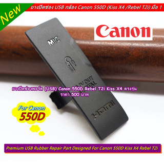ยางปิดช่อง USB Canon สำหรับ Canon 550D Kiss X4 Rebel T2i (จำนวนจำกัด)