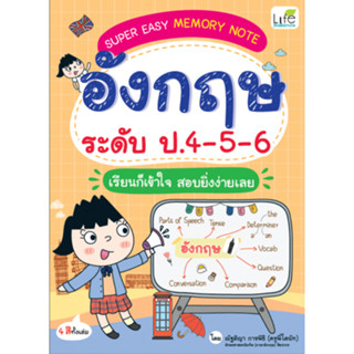 c111 9786163813640 SUPER EASY MEMORY NOTE อังกฤษ ระดับ ป.4-5-6 เรียนก็เข้าใจ ส