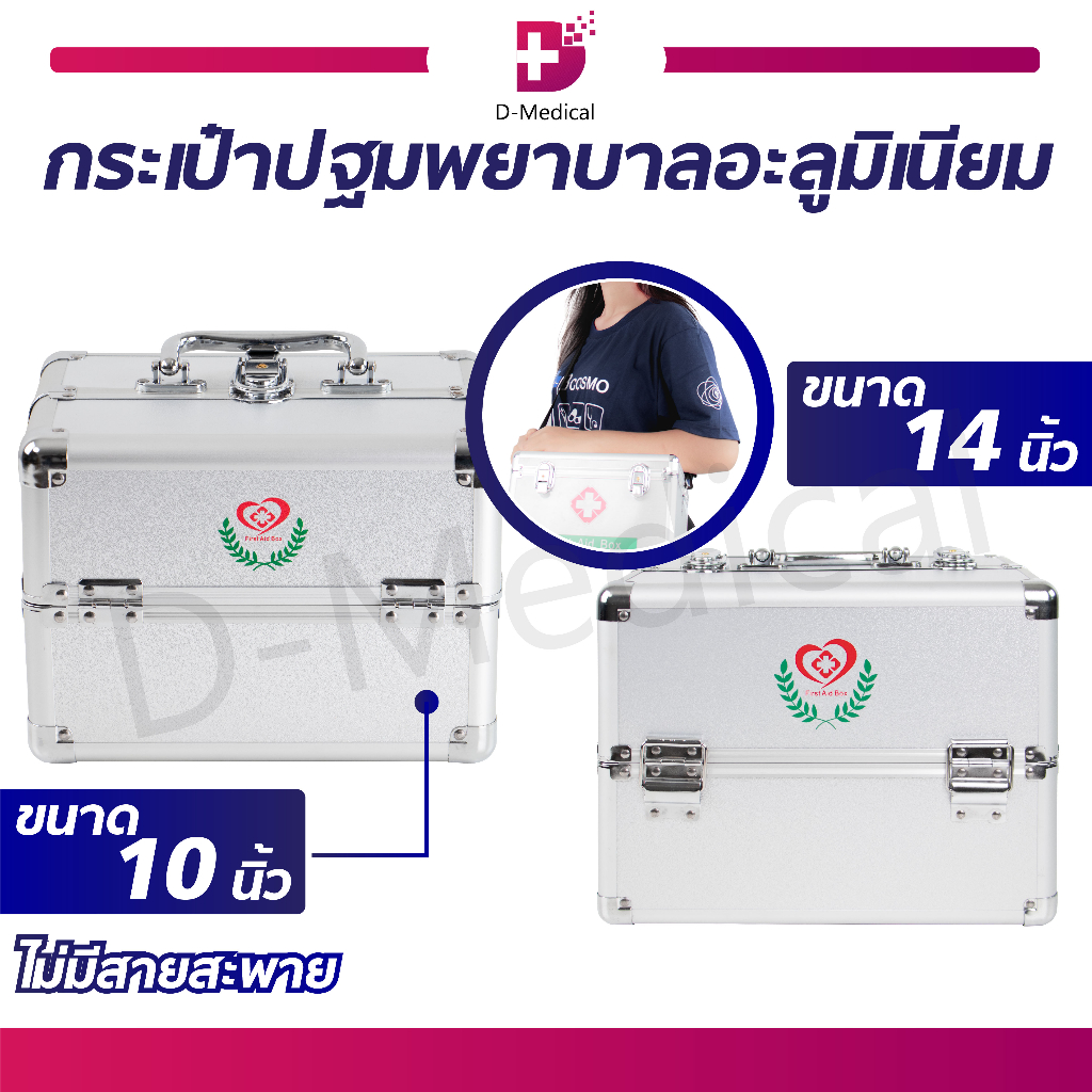 กระเป๋าปฐมพยาบาล-อะลูมิเนียม-first-aid-box-แบบสองชั้น-กระเป๋ากู้ชีพ