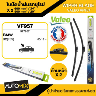 WIPER BLADE VALEO ใบปัดน้ำฝน หน้า รถยุโรป BMW X2 F3917-21 AERO ขนาด 24"/20" นิ้ว ใบปัดน้ำฝนรถยนต์ ยางปัดน้ำฝนรถยุโรป