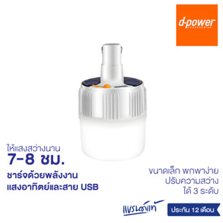 d-power โคมไฟโซล่าเอนกประสงค์ 2in1 มีเเบตเตอรี่ในตัว ชาร์จด้วยแสงอาทิตย์เเละสาย USB รุ่น SO-01 รับประกัน 1 ปี