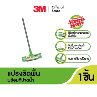 สินค้า สก๊อตช์-ไบรต์® แปรงขัดพื้นพร้อมที่ปาดน้ำ Floor Brush