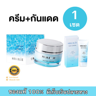 เซ็ตคู่ HiraBlue ครีมไฮร่าบลู + กันแดดไฮร่าบลู (จำนวน 1 เซ็ต)