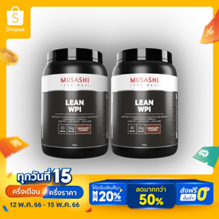 สินค้า Musashi Lean(WPI) WhayProtein Isolate เวย์โปรตีนไอโซเลต  (2 กระปุก) สินค้าใหม่
