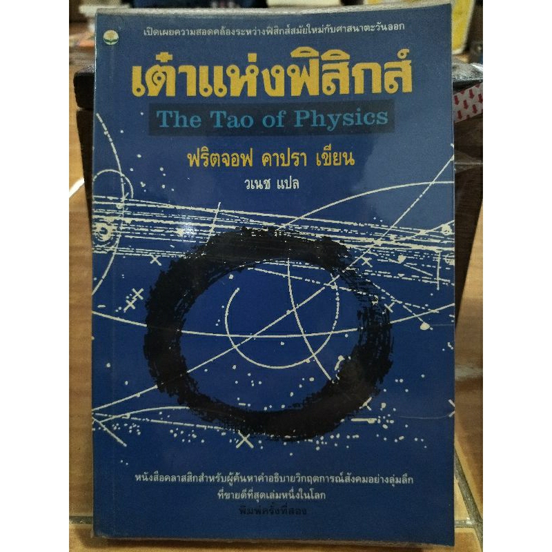 เต่าแห่งฟิสิกส์-ฟริตจอฟ-คาปรา-หนังสือมือสองสภาพดีหนังสือสะสมหายาก