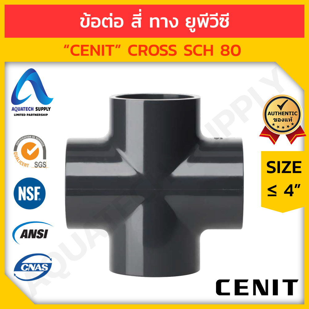 ข้อต่อ-สี่ทาง-upvc-4-นิ้ว-cenit-สวมท่อเทา-4xs-ข้อต่อ-4-ทาง-ยูพีวีซี-ใช้ต่อท่อยูพีวีซีทำมุม-90-องศา-4-ด้าน