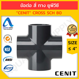 ข้อต่อ สี่ทาง uPVC ≤ 4 นิ้ว CENIT สวมท่อเทา 4xS (ข้อต่อ 4 ทาง ยูพีวีซี ใช้ต่อท่อยูพีวีซีทำมุม 90 องศา 4 ด้าน)