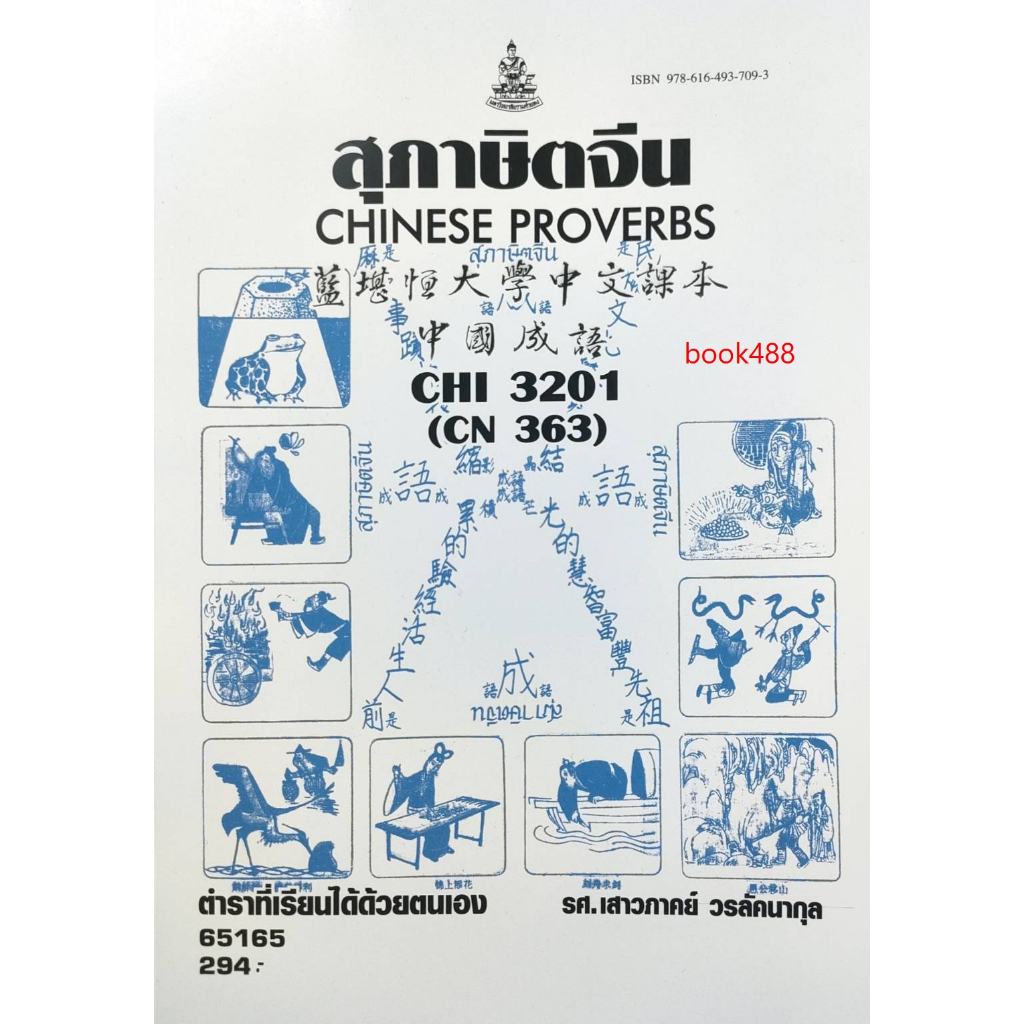 หนังสือเรียน-ม-ราม-chi3201-cn363-65165-สุภาษิตจีน-รศ-เสาวภาคย์-วรลัคนากุล