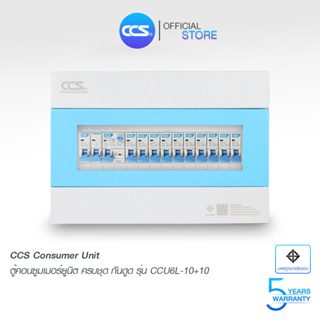 ตู้คอนซูเมอร์ Consumer Unit ตู้ครบชุด 10 ช่อง กันดูด มีลูกเซอร์กิตเบรกเกอร์ แบรนด์ CCS รุ่น CCU6L-10+10 (รับประกัน 5 ปี)