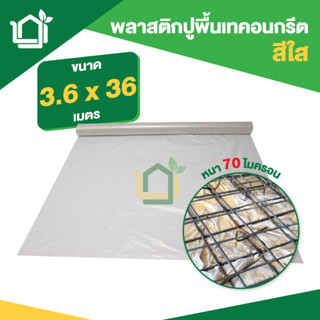 พลาสติกปูพื้นเทคอนกรีต สีใส ขนาด 3.6 x 36 เมตร หนา 70 ไมครอน