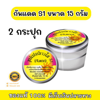 กันแดดครีมS1 ซุปเปอร์ขาวใส บางเบา ปกปิด เรียบเนียน SPF 50 ขนาด 15 กรัม ( 2 กระปุก) ของแท้ 100%