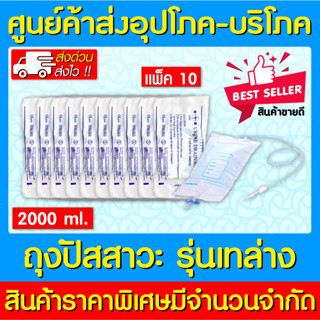 📌พร้อมส่ง📌ถุงปัสสาวะ 2000 ml. รุ่น เทล่าง (แพ็ค 10 ชิ้น) (สินค้าใหม่) (ถูกที่สุด)