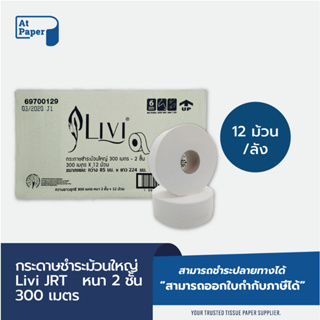 AtPaper Livi กระดาษชำระม้วนใหญ่ JRT หนา 2 ชั้น 300 เมตร จำนวน 12 ม้วน, 1 ลัง ผลิตจากเยื่อกระดาษบริสุทธิ์ 100%