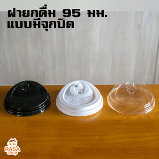 [FM95-2000] ฝายกดื่มปาก 95 แบบมีจุกปิด ยี่ห้อ FPC สีขาว/ดำ/ใส เลือกสีได้ค่ะ ยกลัง 2000ชิ้น