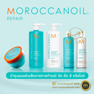 Moroccanoil MOISTURE REPAIR Shampoo | Conditioner | Mask มอรอคแคนออยล์ แชมพู ทรีทเม้นท์ มาส์ก 250ml &amp; 500ml ผมแห้งเสีย