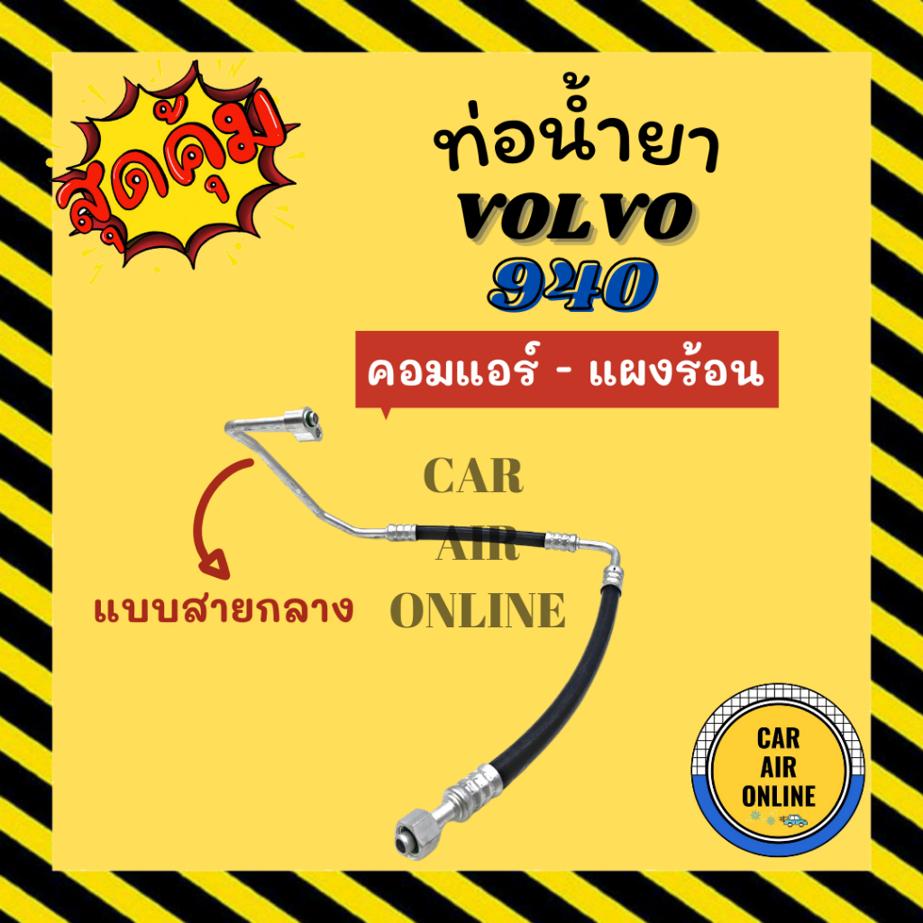 ท่อน้ำยา-น้ำยาแอร์-วอลโว่-940-2-ช่วง-แบบสายกลาง-volvo-940-r-12-คอมแอร์-แผงร้อน-ท่อแอร์-ท่อน้ำยาแอร์-สายน้ำยาแอร